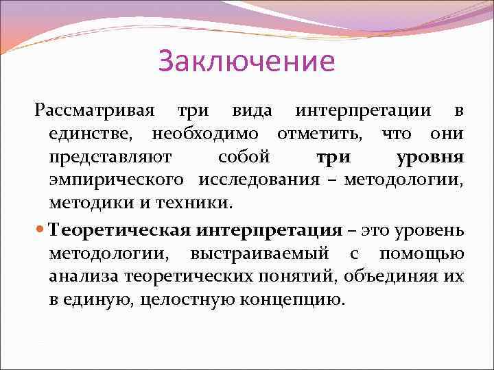 Заключение Рассматривая три вида интерпретации в единстве, необходимо отметить, что они представляют собой три