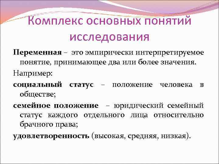 Комплекс основных понятий исследования Переменная – это эмпирически интерпретируемое понятие, принимающее два или более