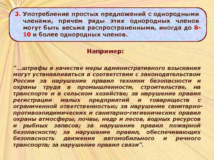 3. Употребление простых предложений с однородными членами, причем ряды этих однородных членов могут быть