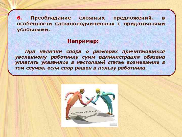 6. Преобладание сложных предложений, в особенности сложноподчиненных с придаточными условными. Например: При наличии спора