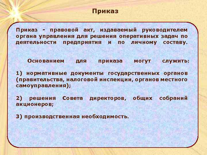 Приказ - правовой акт, издаваемый руководителем органа управления для решения оперативных задач по деятельности