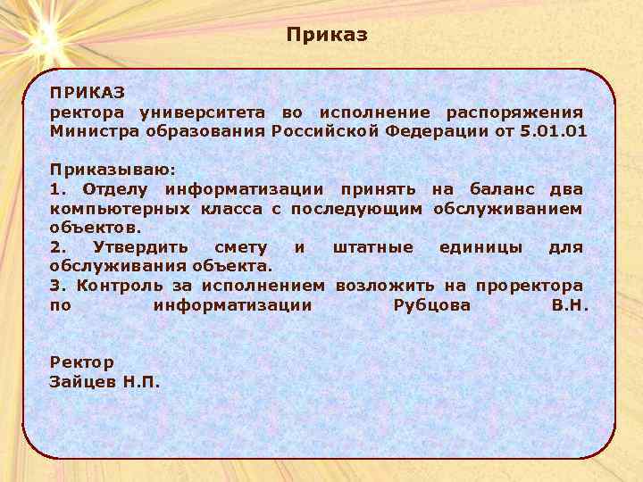 Приказ ПРИКАЗ ректора университета во исполнение распоряжения Министра образования Российской Федерации от 5. 01