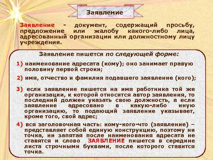 Заявление документ, содержащий просьбу, предложение или жалобу какого-либо лица, адресованный организации или должностному лицу