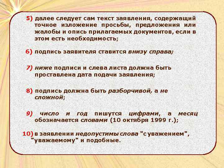 5) далее следует сам текст заявления, содержащий точное изложение просьбы, предложения или жалобы и