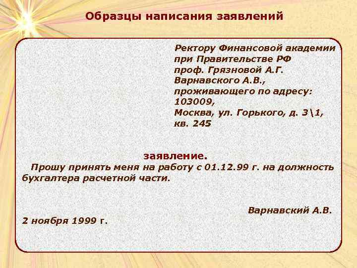 Заявление стиль речи