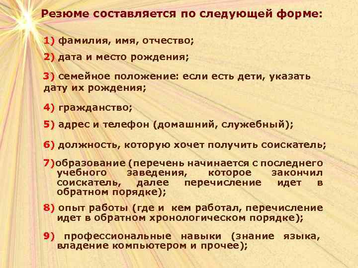 Резюме составляется по следующей форме: 1) фамилия, имя, отчество; 2) дата и место рождения;