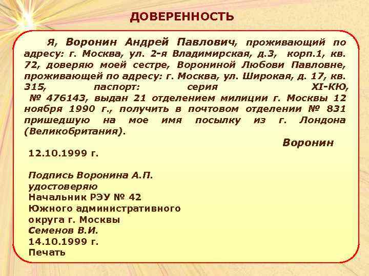ДОВЕРЕННОСТЬ Я, Воронин Андрей Павлович, проживающий по адресу: г. Москва, ул. 2 -я Владимирская,