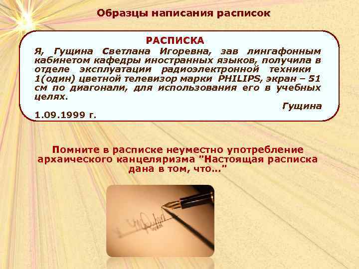 Образцы написания расписок РАСПИСКА Я, Гущина Светлана Игоревна, зав лингафонным кабинетом кафедры иностранных языков,