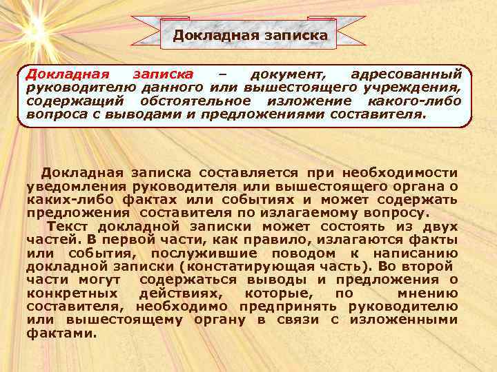 Докладная записка – документ, адресованный руководителю данного или вышестоящего учреждения, содержащий обстоятельное изложение какого-либо