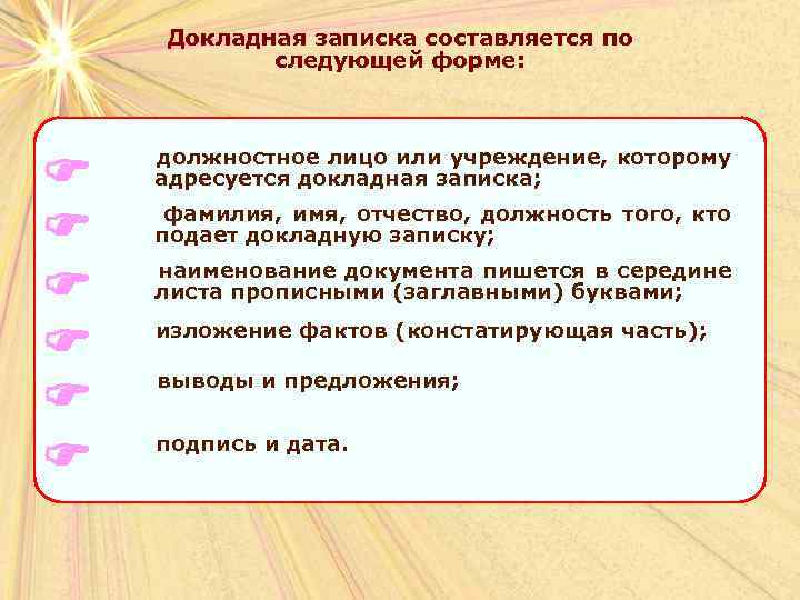 Докладная записка составляется по следующей форме: должностное лицо или учреждение, которому адресуется докладная записка;
