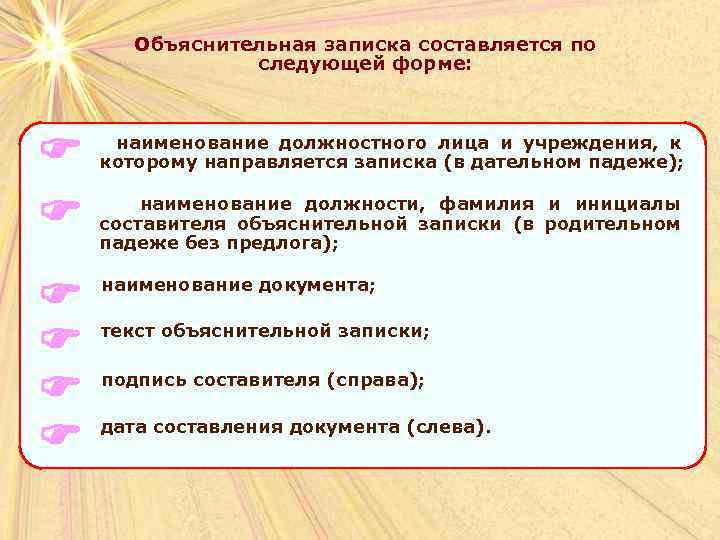 Объяснительная записка составляется по следующей форме: наименование должностного лица и учреждения, к которому направляется