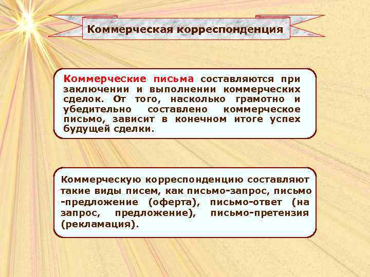 Коммерческая корреспонденция Коммерческие письма составляются при заключении и выполнении коммерческих сделок. От того, насколько