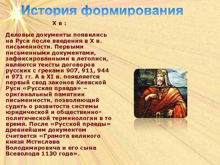 Хв: Деловые документы появились на Руси после введения в Х в. письменности. Первыми письменными