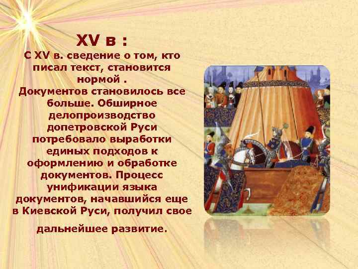 XV в : С XV в. сведение о том, кто писал текст, становится нормой.