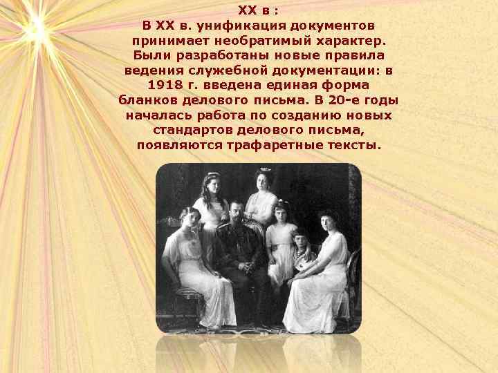 XX в : В XX в. унификация документов принимает необратимый характер. Были разработаны новые