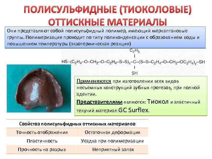 ПОЛИСУЛЬФИДНЫЕ (ТИОКОЛОВЫЕ) ОТТИСКНЫЕ МАТЕРИАЛЫ Они представляют собой полисульфидный полимер, имеющий меркаптановые группы. Полимеризация проходит