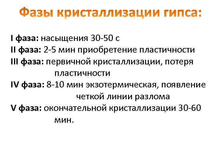 I фаза: насыщения 30 -50 с II фаза: 2 -5 мин приобретение пластичности III