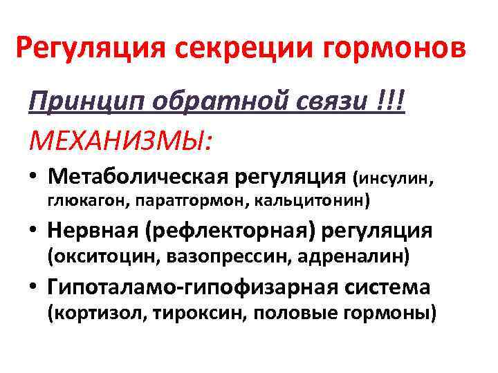 Регуляция секреции гормонов Принцип обратной связи !!! МЕХАНИЗМЫ: • Метаболическая регуляция (инсулин, глюкагон, паратгормон,