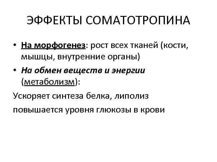 ЭФФЕКТЫ СОМАТОТРОПИНА • На морфогенез: рост всех тканей (кости, мышцы, внутренние органы) • На