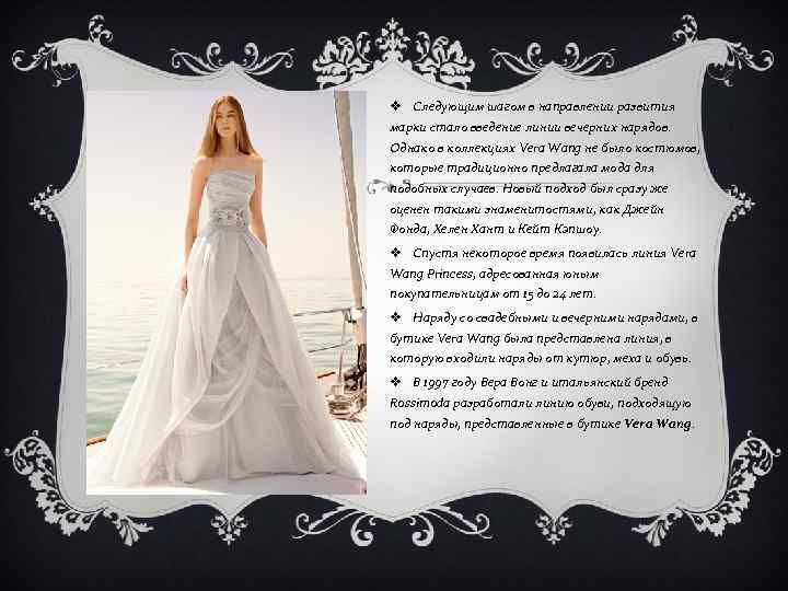 v Следующим шагом в направлении развития марки стало введение линии вечерних нарядов. Однако в