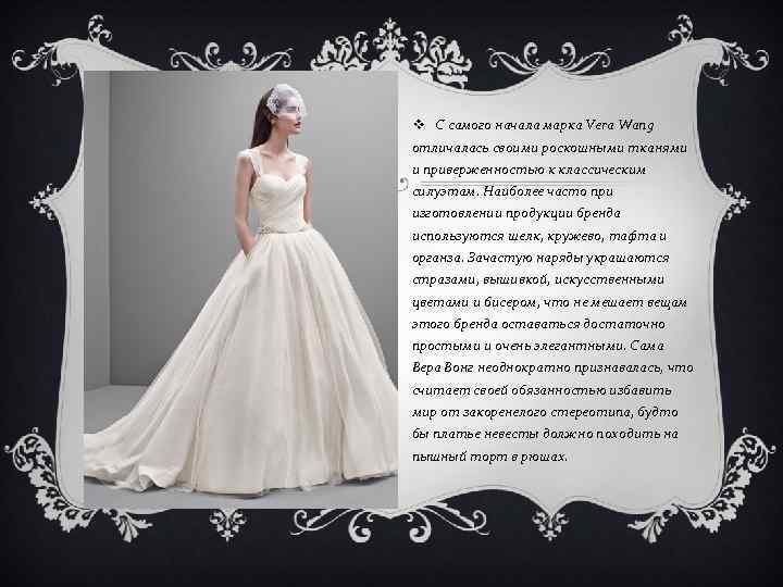 v С самого начала марка Vera Wang отличалась своими роскошными тканями и приверженностью к