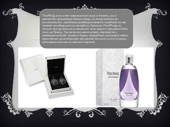 Vera. Wang использует американскую модель бизнеса, как и множество признанных кутюрье мира, поэтому называть