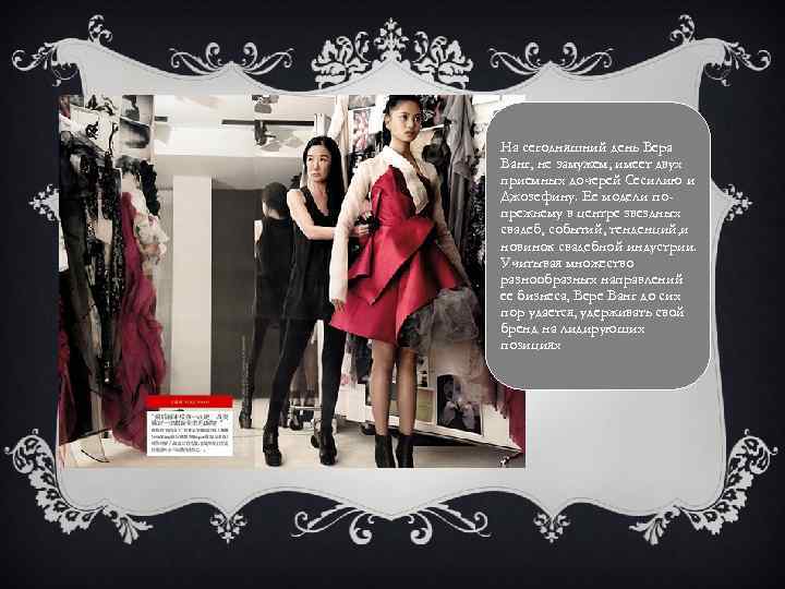 На сегодняшний день Вера Ванг, не замужем, имеет двух приемных дочерей Сесилию и Джозефину.