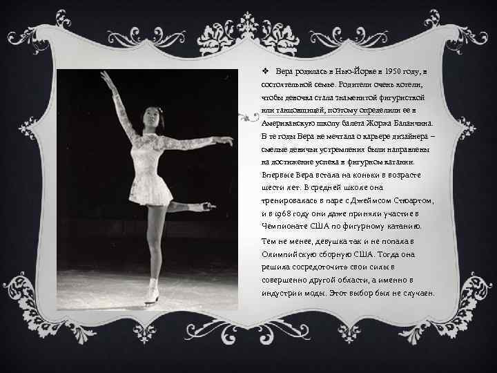 v Вера родилась в Нью-Йорке в 1950 году, в состоятельной семье. Родители очень хотели,
