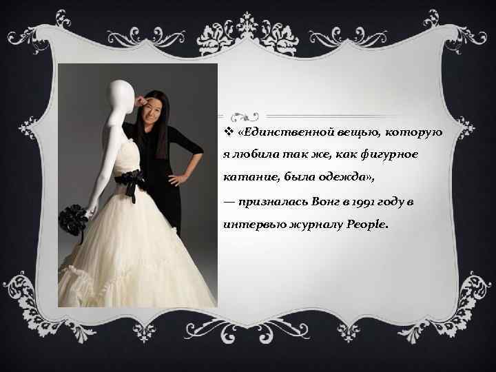 v «Единственной вещью, которую я любила так же, как фигурное катание, была одежда» ,