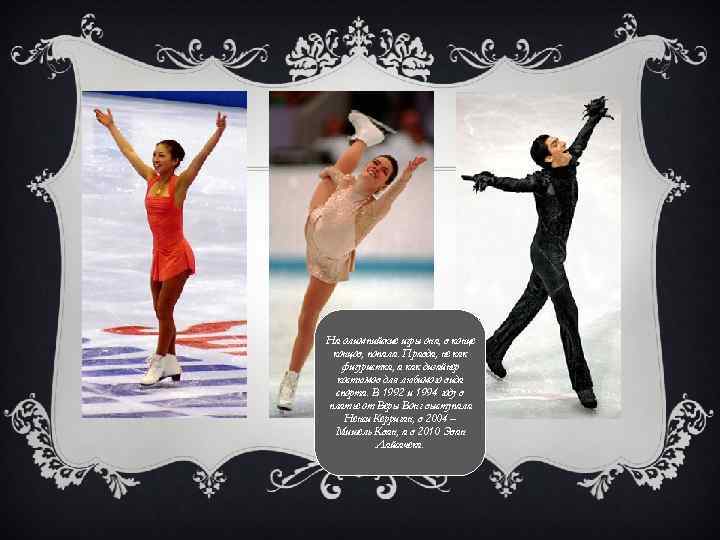 На олимпийские игры она, в конце концов, попала. Правда, не как фигуристка, а как