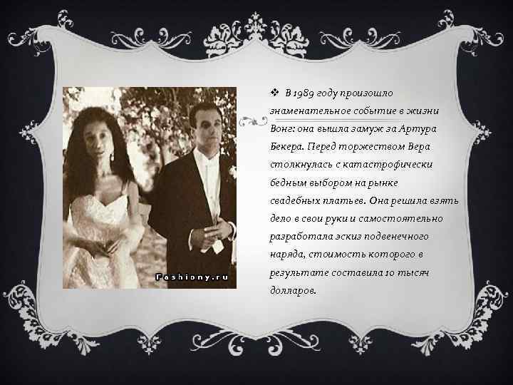 v В 1989 году произошло знаменательное событие в жизни Вонг: она вышла замуж за