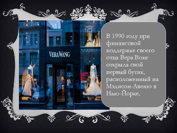 В 1990 году при финансовой поддержке своего отца Вера Вонг открыла свой первый бутик,