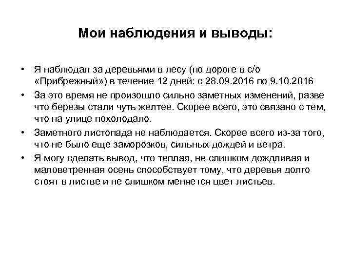 Мои наблюдения и выводы: • Я наблюдал за деревьями в лесу (по дороге в