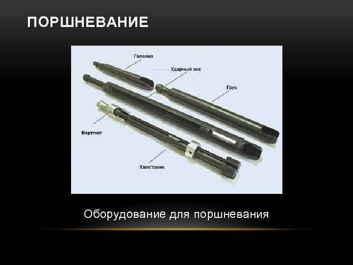 ПОРШНЕВАНИЕ Оборудование для поршневания 