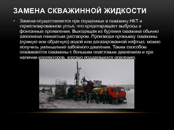 ЗАМЕНА СКВАЖИННОЙ ЖИДКОСТИ • Замена осуществляется при спущенных в скважину НКТ и герметизированном устье,