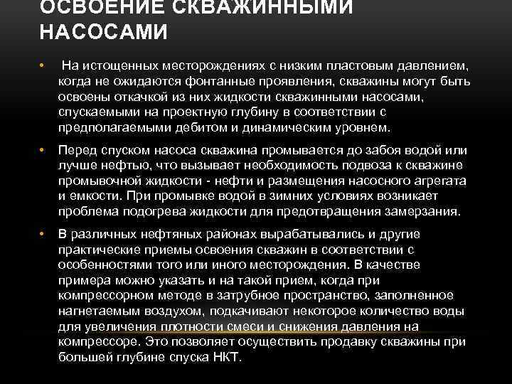 ОСВОЕНИЕ СКВАЖИННЫМИ НАСОСАМИ • На истощенных месторождениях с низким пластовым давлением, когда не ожидаются
