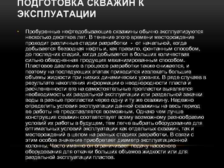 ПОДГОТОВКА СКВАЖИН К ЭКСПЛУАТАЦИИ • Пробуренные нефтедобывающие скважины обычно эксплуатируются несколько десятков лет. В