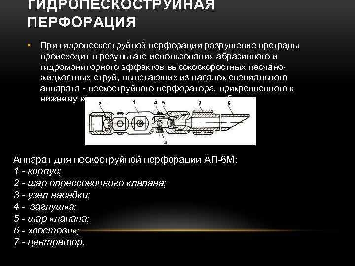 ГИДРОПЕСКОСТРУЙНАЯ ПЕРФОРАЦИЯ • При гидропескоструйной перфорации разрушение преграды происходит в результате использования абразивного и