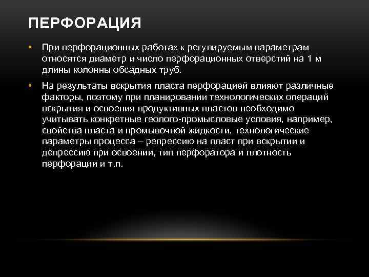 ПЕРФОРАЦИЯ • При перфорационных работах к регулируемым параметрам относятся диаметр и число перфорационных отверстий