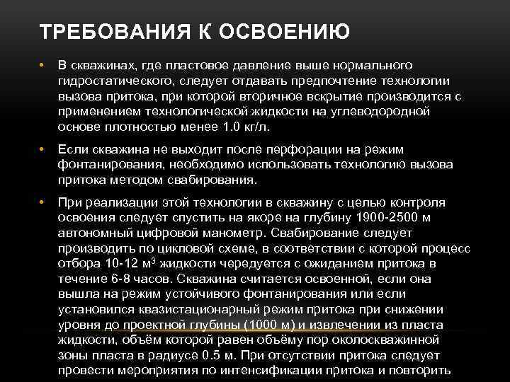 ТРЕБОВАНИЯ К ОСВОЕНИЮ • В скважинах, где пластовое давление выше нормального гидростатического, следует отдавать
