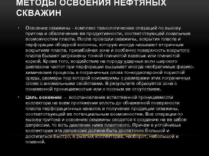 МЕТОДЫ ОСВОЕНИЯ НЕФТЯНЫХ СКВАЖИН • Освоение скважины - комплекс технологических операций по вызову притока