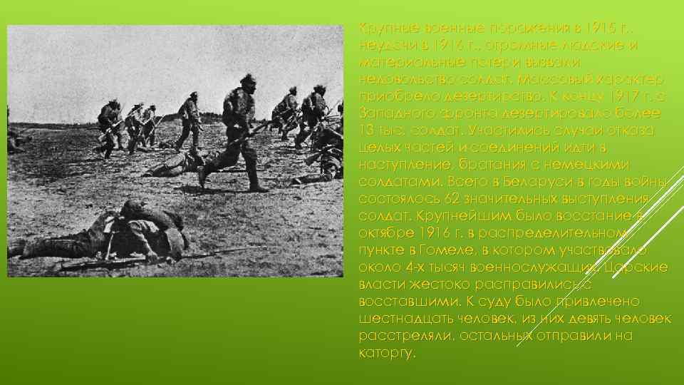 Крупные военные поражения в 1915 г. , неудачи в 1916 г. , огромные людские