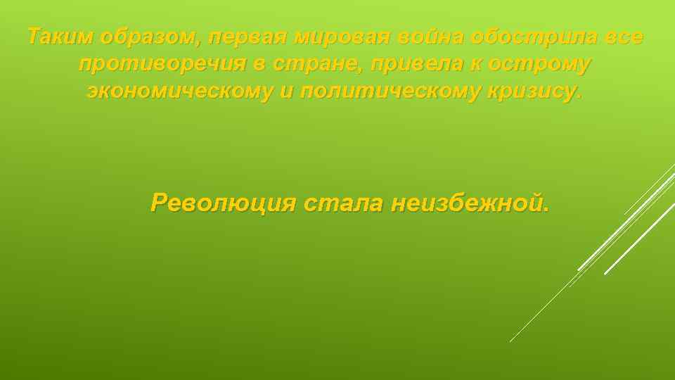 Таким образом, первая мировая война обострила все противоречия в стране, привела к острому экономическому