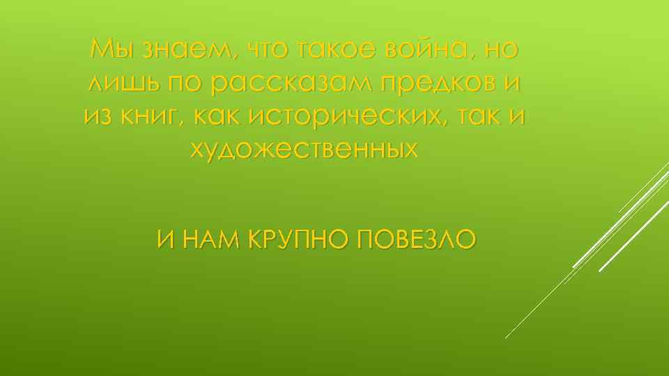 Мы знаем, что такое война, но лишь по рассказам предков и из книг, как