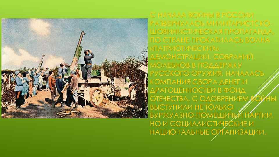 С НАЧАЛА ВОЙНЫ В РОССИИ РАЗВЕРНУЛАСЬ МИЛИТАРИСТСКОШОВИНИСТИЧЕСКАЯ ПРОПАГАНДА, ПО СТРАНЕ ПРОКАТИЛАСЬ ВОЛНА «ПАТРИОТИЧЕСКИХ» ДЕМОНСТРАЦИЙ,