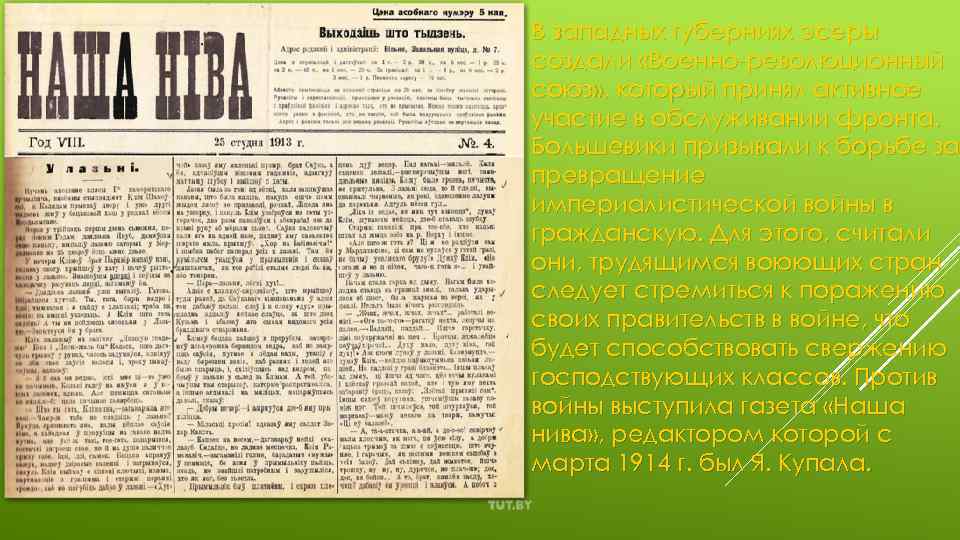 В западных губерниях эсеры создали «Военно-революционный союз» , который принял активное участие в обслуживании