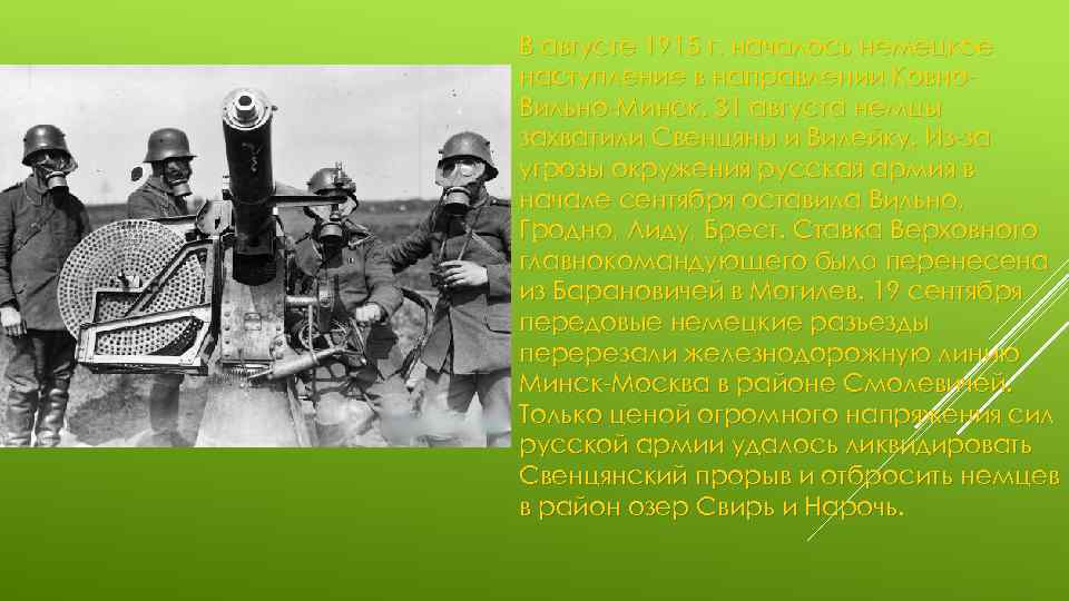 В августе 1915 г. началось немецкое наступление в направлении Ковно. Вильно-Минск. 31 августа немцы