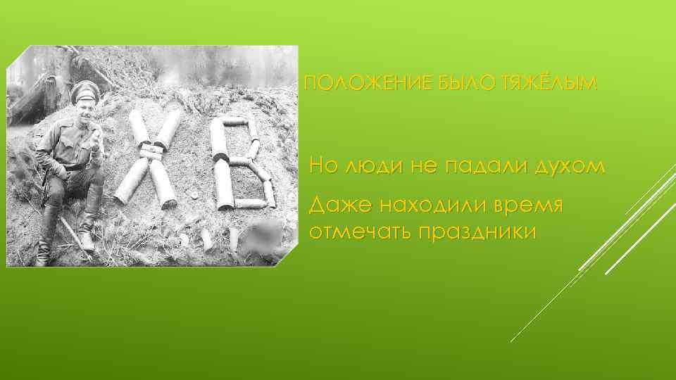 ПОЛОЖЕНИЕ БЫЛО ТЯЖЁЛЫМ Но люди не падали духом Даже находили время отмечать праздники 