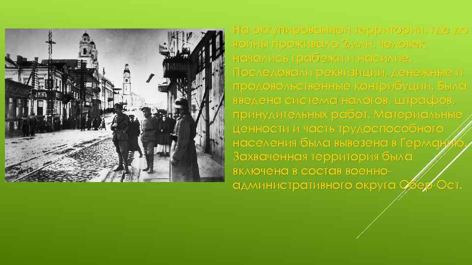На оккупированной территории, где до войны проживало 2 млн. человек, начались грабежи и насилие.