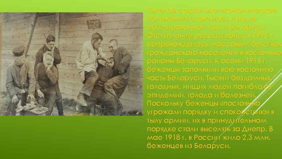 Тяжелое социально-экономическое положение сложилось и на не оккупированной части Беларуси. Отступление русских войск в